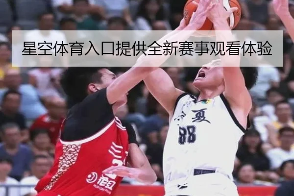 星空体育入口提供全新赛事观看体验（starsports）
