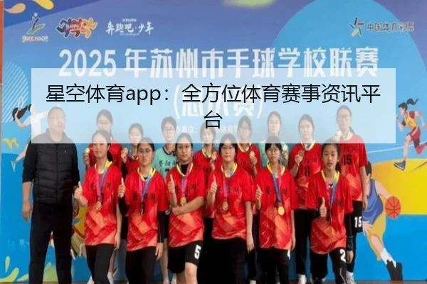 星空体育app：全方位体育赛事资讯平台 - starsports