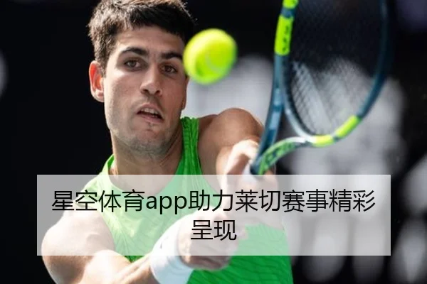 星空体育app助力莱切赛事精彩呈现