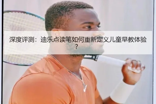 深度评测：迪乐点读笔如何重新定义儿童早教体验？ - starsports