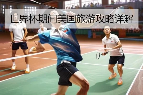 世界杯期间美国旅游攻略详解（starsports）