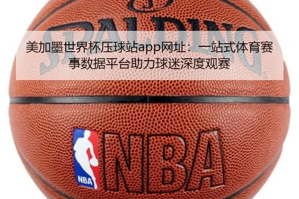 美加墨世界杯压球站app网址：一站式体育赛事数据平台助力球迷深度观赛（starsports）